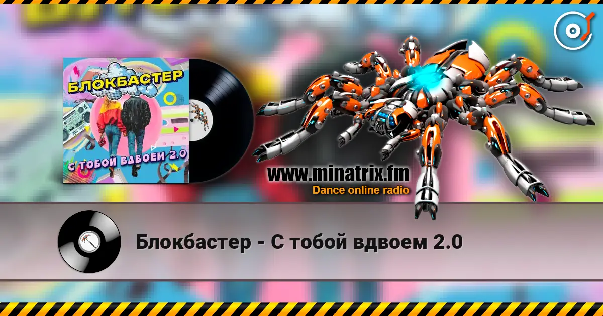 Блокбастер - С тобой вдвоем 2.0 escuchar online en alta calidad | Minatrix.FM