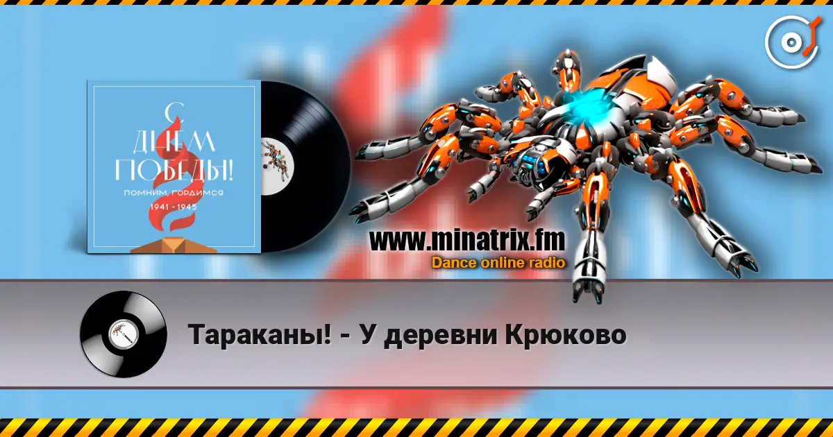 Тараканы! - У деревни Крюково escuchar online en alta calidad | Minatrix.FM