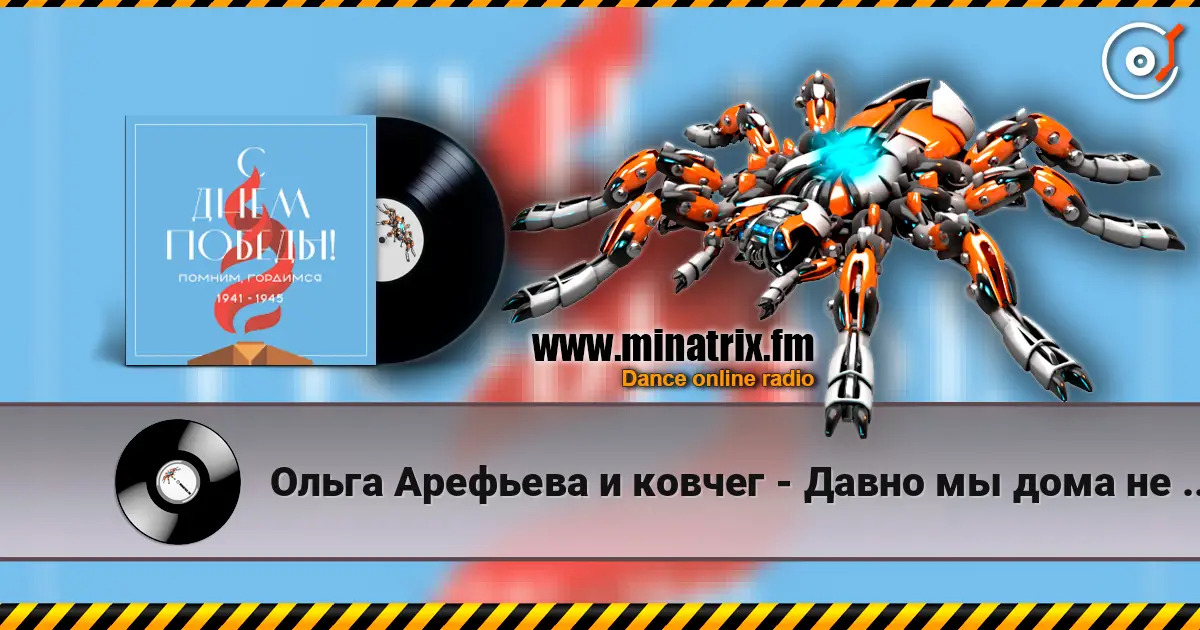 Ольга Арефьева и ковчег - Давно мы дома не были escuchar online en alta calidad | Minatrix.FM