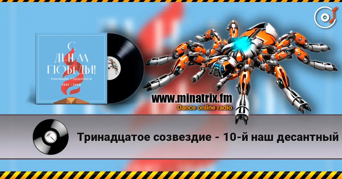 Тринадцатое созвездие - 10-й наш десантный батальон escuchar online en alta calidad | Minatrix.FM