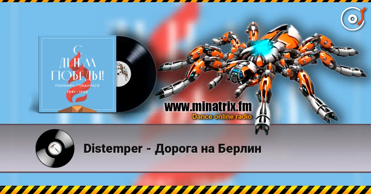 Distemper - Дорога на Берлин escuchar online en alta calidad | Minatrix.FM