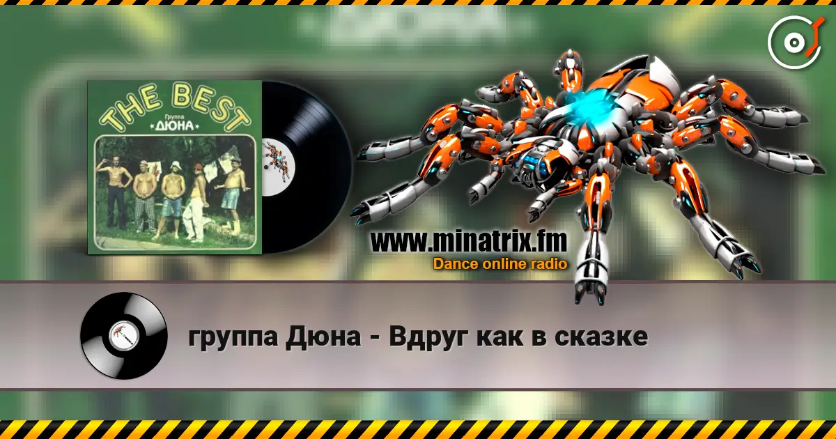 группа Дюна - Вдруг как в сказке escuchar online en alta calidad | Minatrix.FM