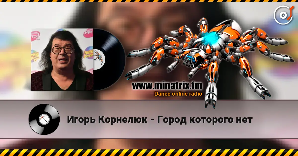 Игорь Корнелюк - Город которого нет escuchar online en alta calidad | Minatrix.FM