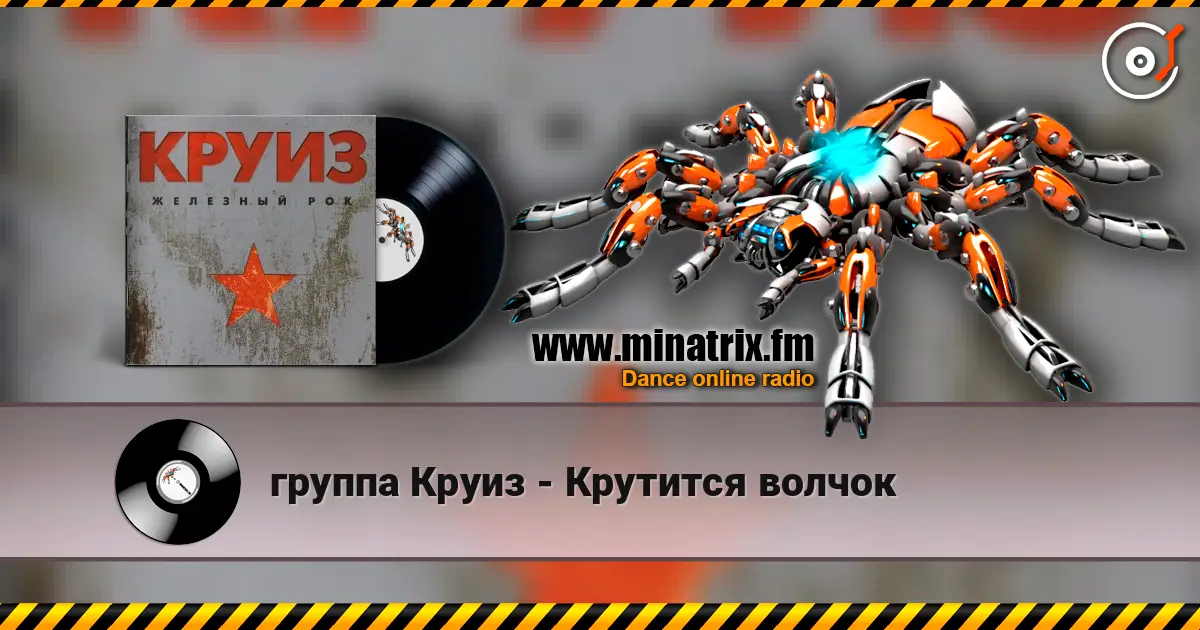 группа Круиз - Крутится волчок escuchar online en alta calidad | Minatrix.FM