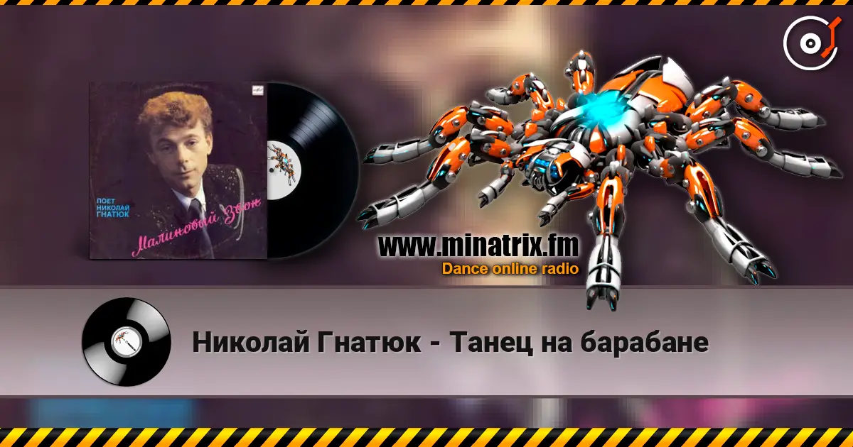 Николай Гнатюк - Танец на барабане escuchar online en alta calidad | Minatrix.FM