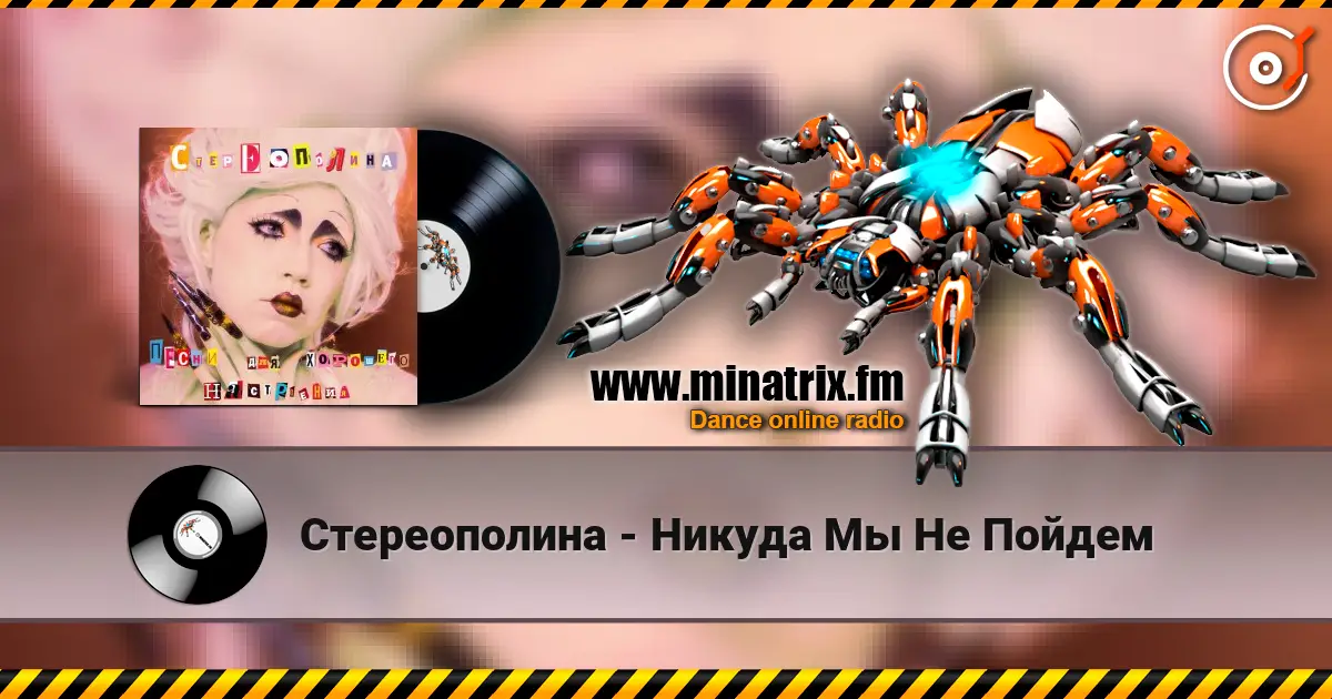 Стереополина - Никуда Мы Не Пойдем escuchar online en alta calidad | Minatrix.FM