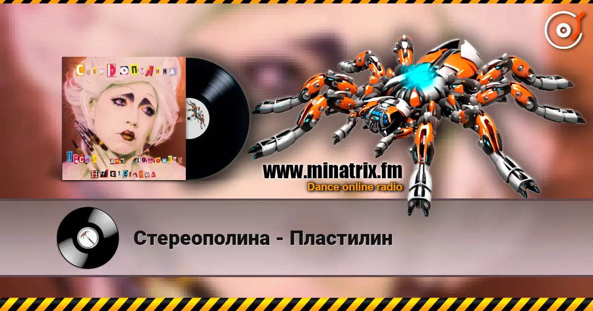 Стереополина - Пластилин escuchar online en alta calidad | Minatrix.FM
