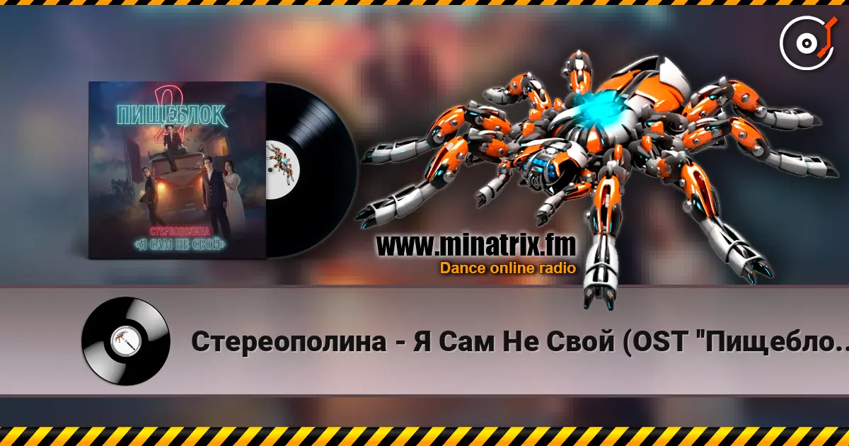 Стереополина - Я Сам Не Свой (OST ''Пищеблок 2'') escuchar online en alta calidad | Minatrix.FM