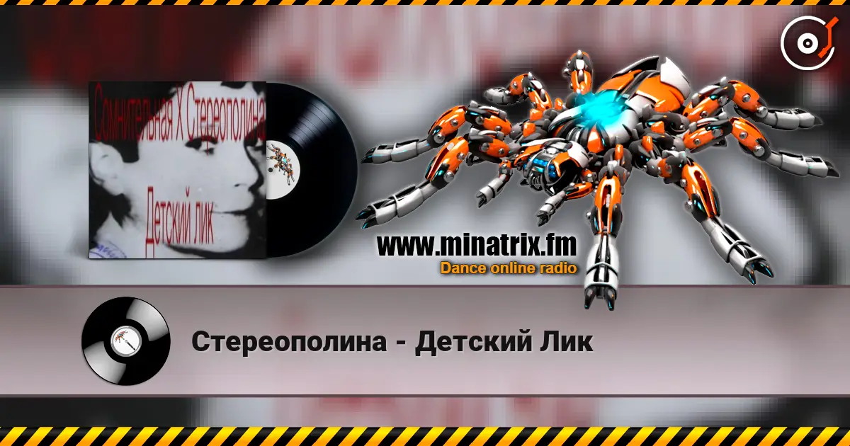 Стереополина - Детский Лик escuchar online en alta calidad | Minatrix.FM