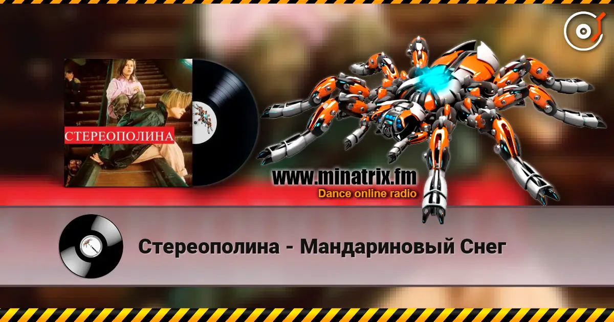 Стереополина - Мандариновый Снег escuchar online en alta calidad | Minatrix.FM
