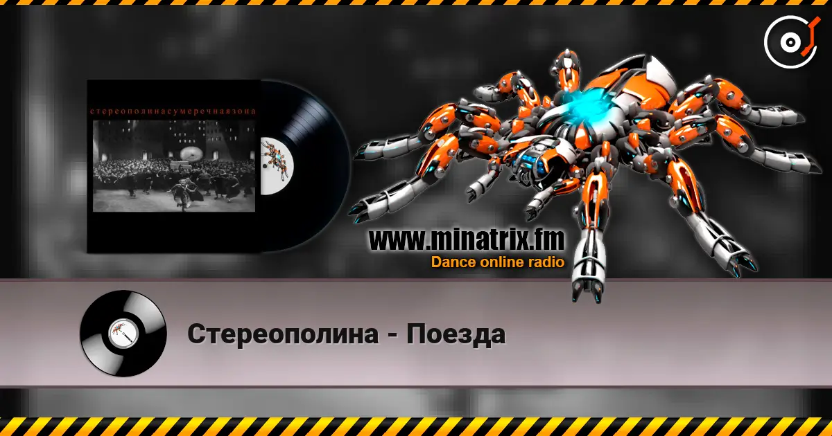 Стереополина - Поезда escuchar online en alta calidad | Minatrix.FM