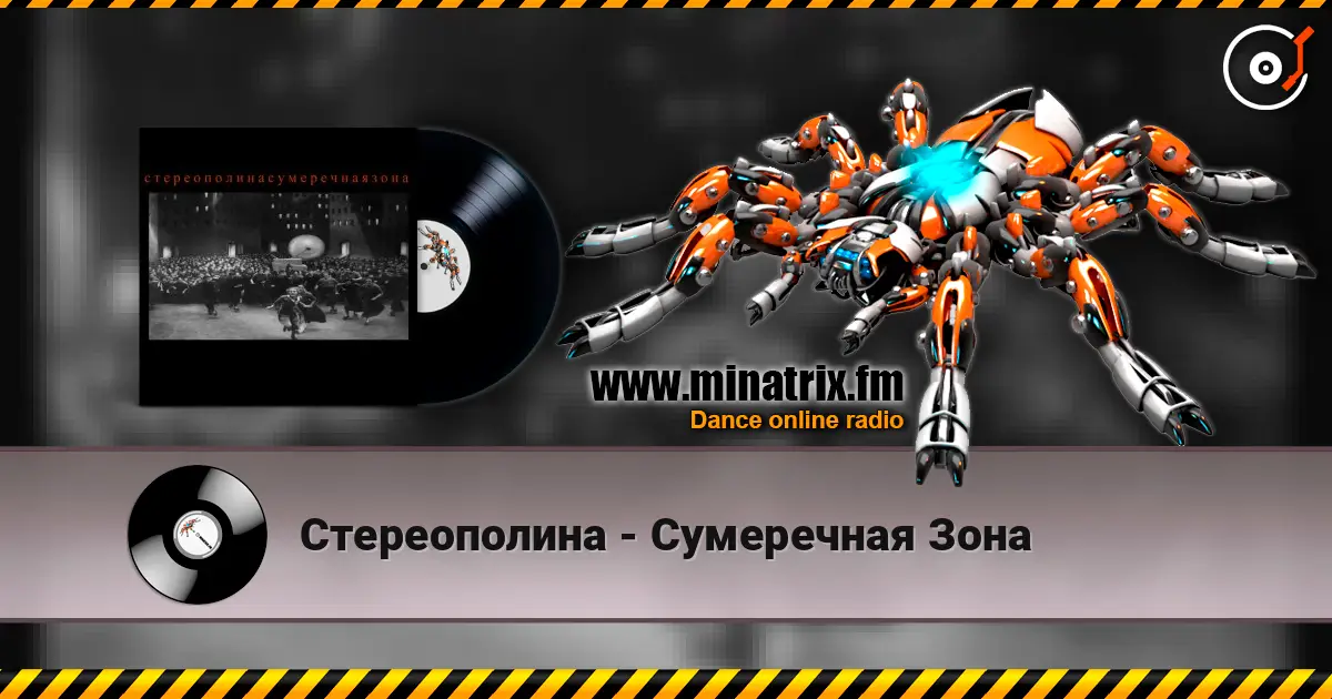 Стереополина - Сумеречная Зона escuchar online en alta calidad | Minatrix.FM