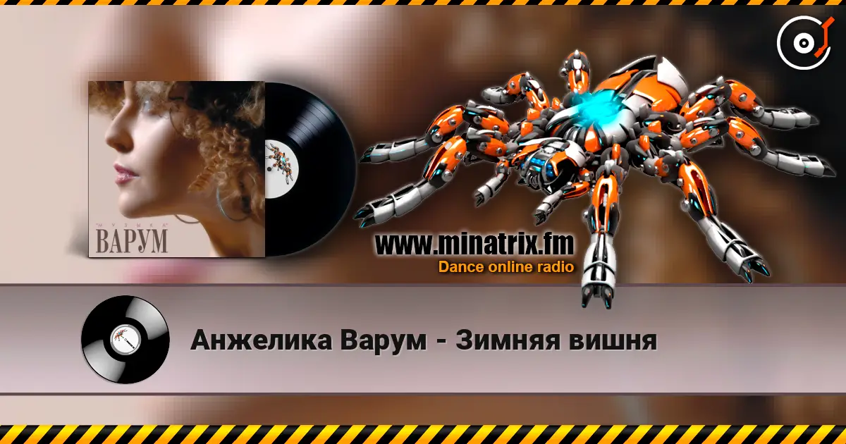 Анжелика Варум - Зимняя вишня escuchar online en alta calidad | Minatrix.FM