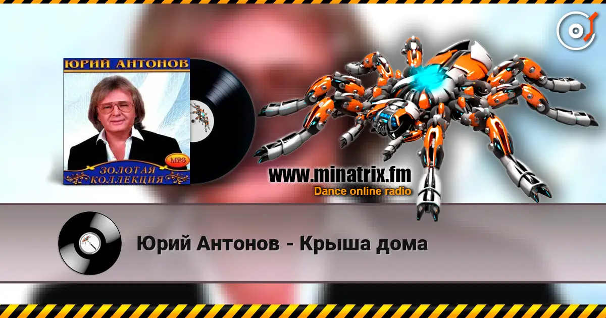 Юрий Антонов - Крыша дома escuchar online en alta calidad | Minatrix.FM