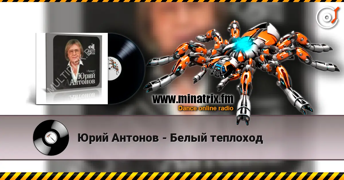 Юрий Антонов - Белый теплоход escuchar online en alta calidad | Minatrix.FM