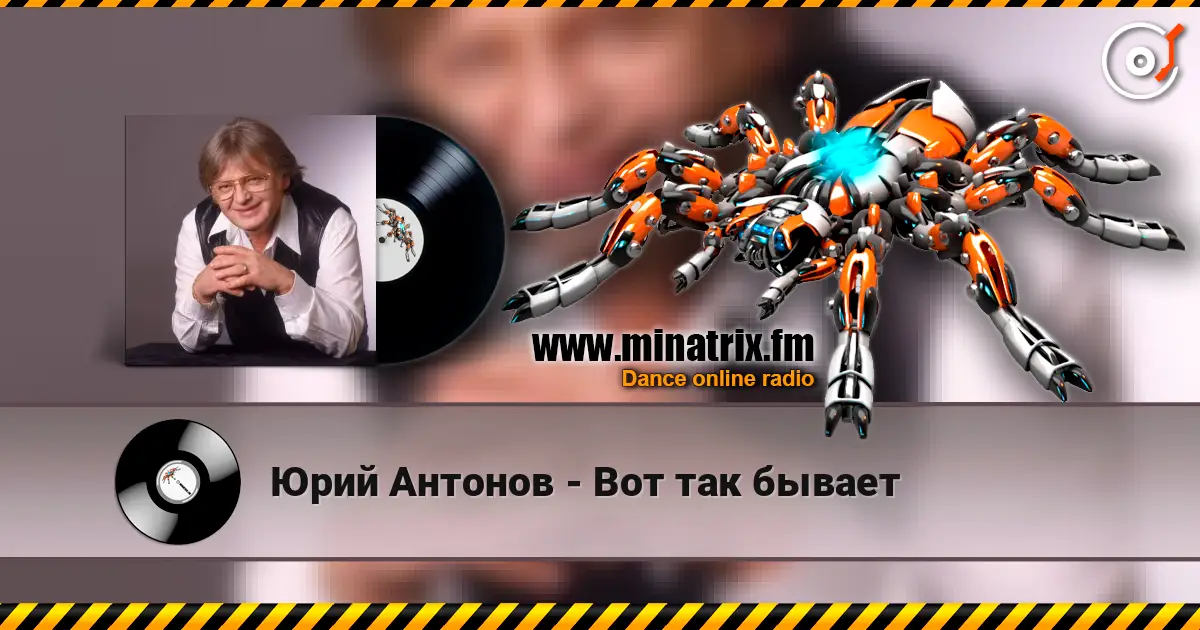 Юрий Антонов - Вот так бывает escuchar online en alta calidad | Minatrix.FM