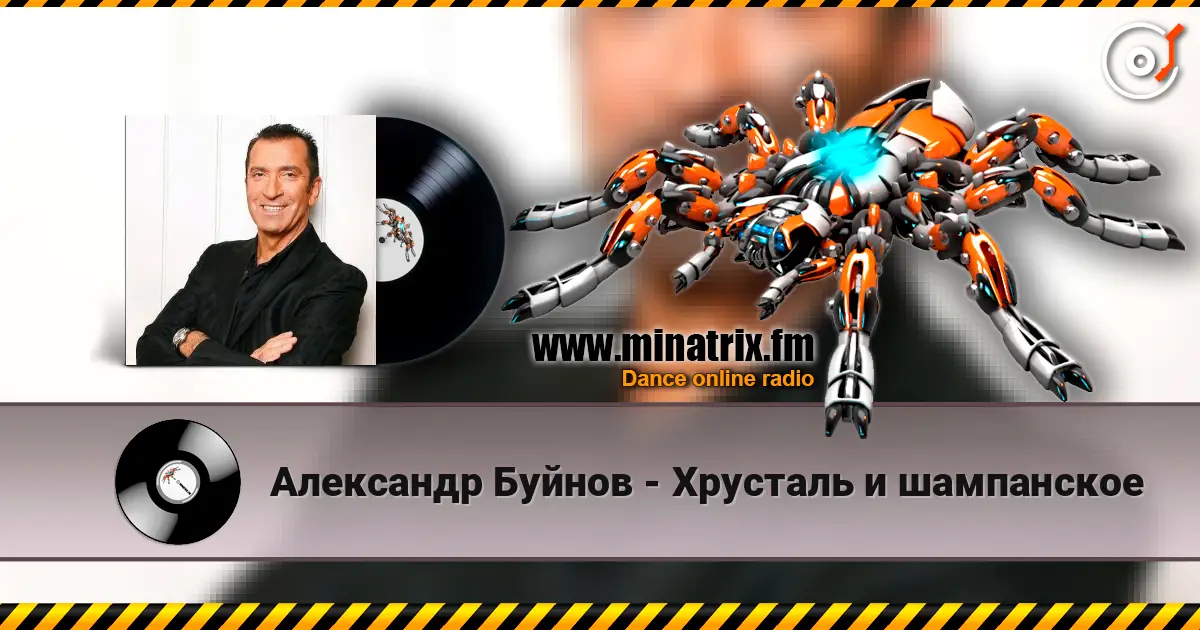Александр Буйнов - Хрусталь и шампанское escuchar online en alta calidad | Minatrix.FM