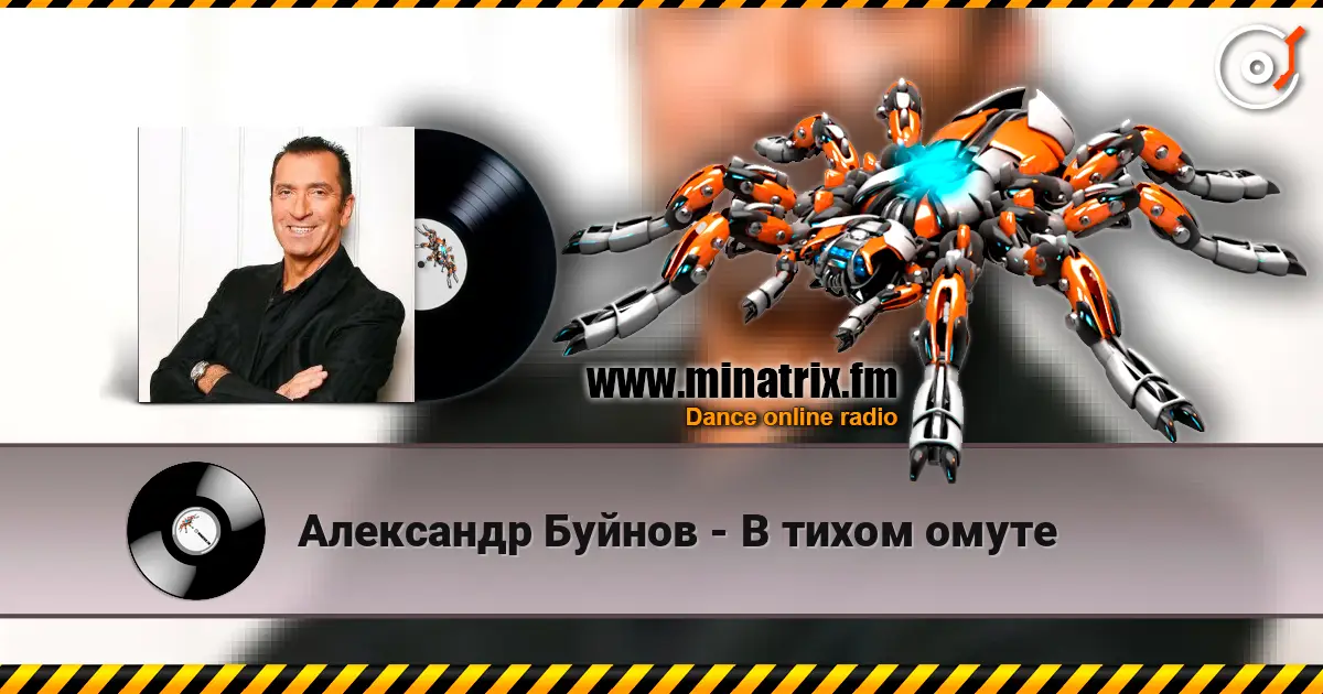 Александр Буйнов - В тихом омуте listen online in high quality | Minatrix.FM