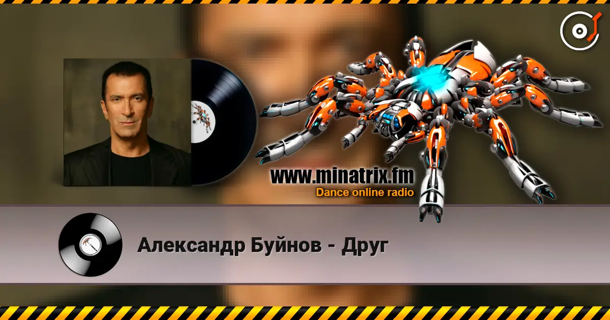 Александр Буйнов - Друг escuchar online en alta calidad | Minatrix.FM