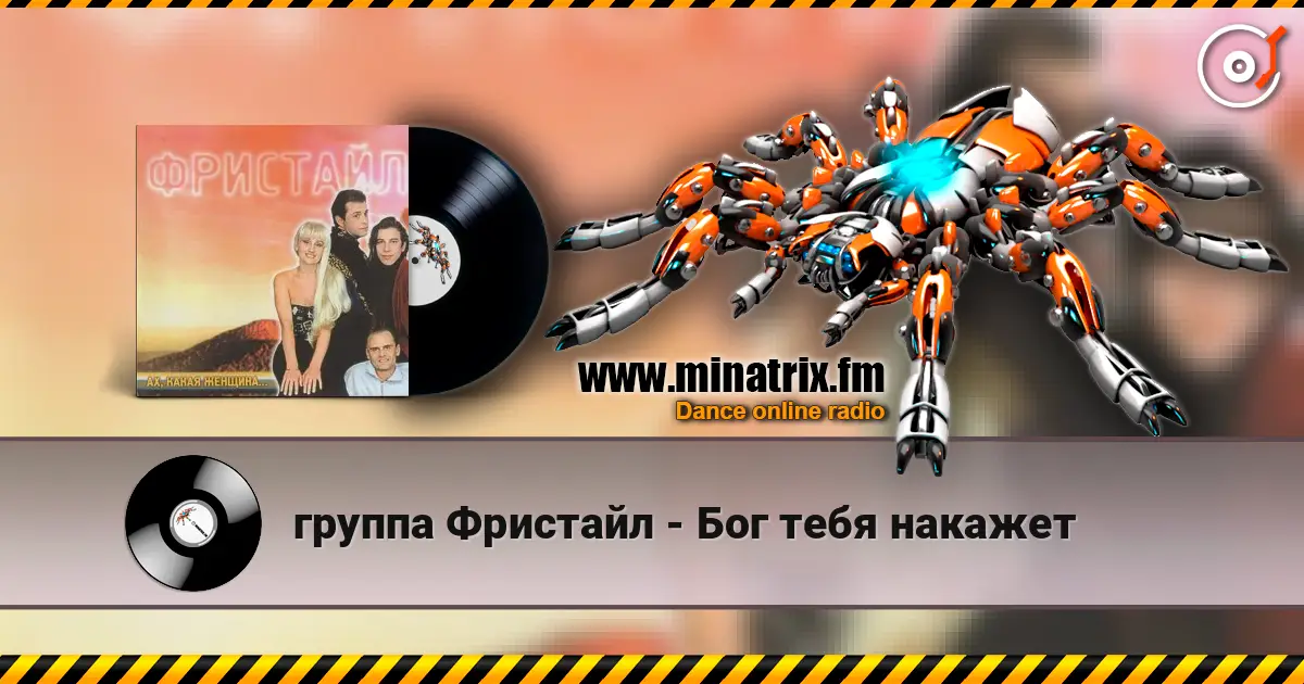 группа Фристайл - Бог тебя накажет escuchar online en alta calidad | Minatrix.FM