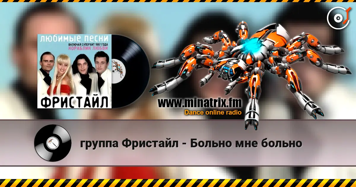 группа Фристайл - Больно мне больно escuchar online en alta calidad | Minatrix.FM
