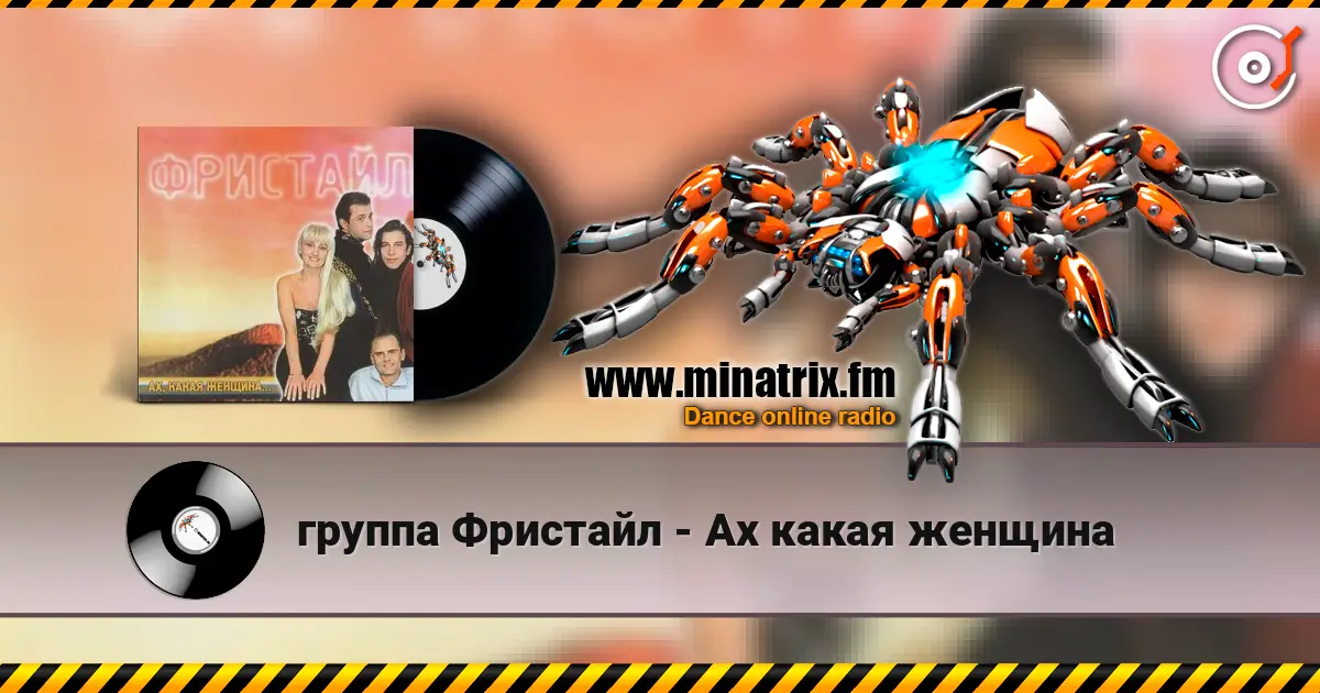 группа Фристайл - Ах какая женщина escuchar online en alta calidad | Minatrix.FM
