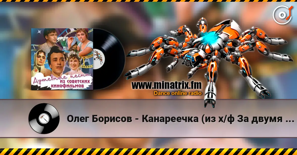 Олег Борисов - Канареечка (из х/ф За двумя зайцами) escuchar online en alta calidad | Minatrix.FM