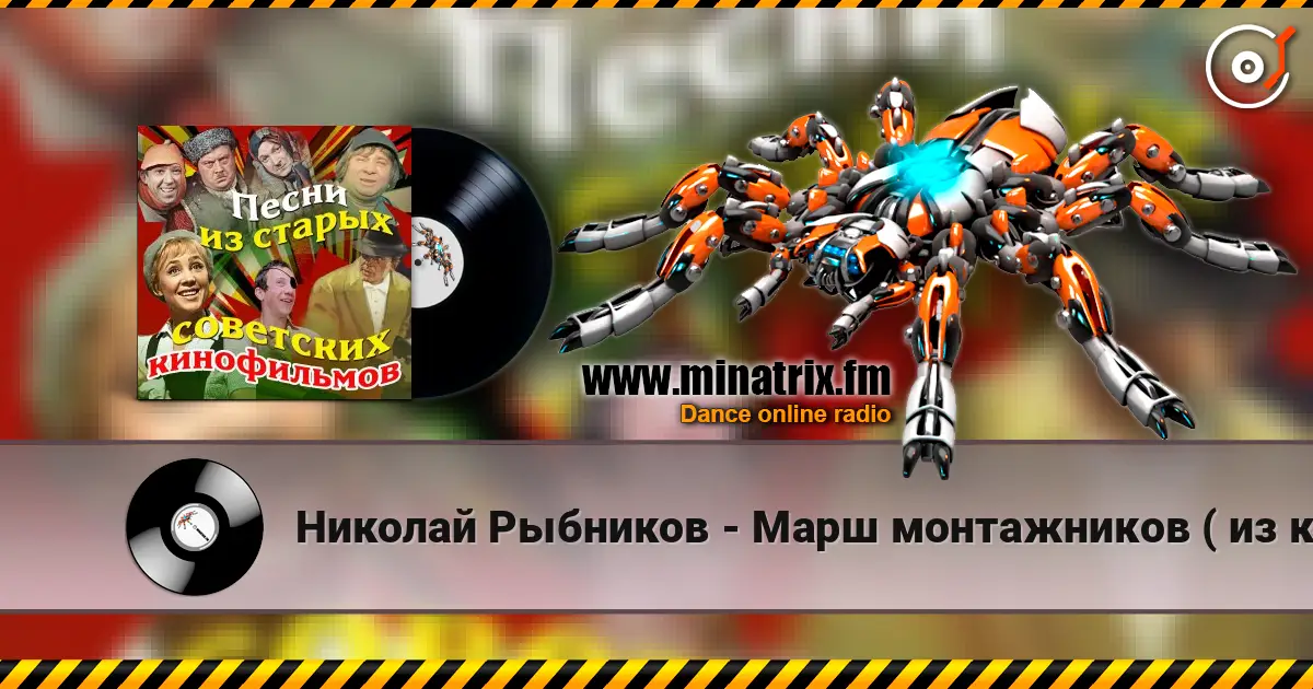 Николай Рыбников - Марш монтажников ( из к/ф Высота) escuchar online en alta calidad | Minatrix.FM