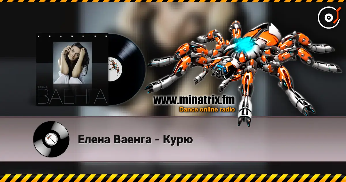 Елена Ваенга - Курю escuchar online en alta calidad | Minatrix.FM