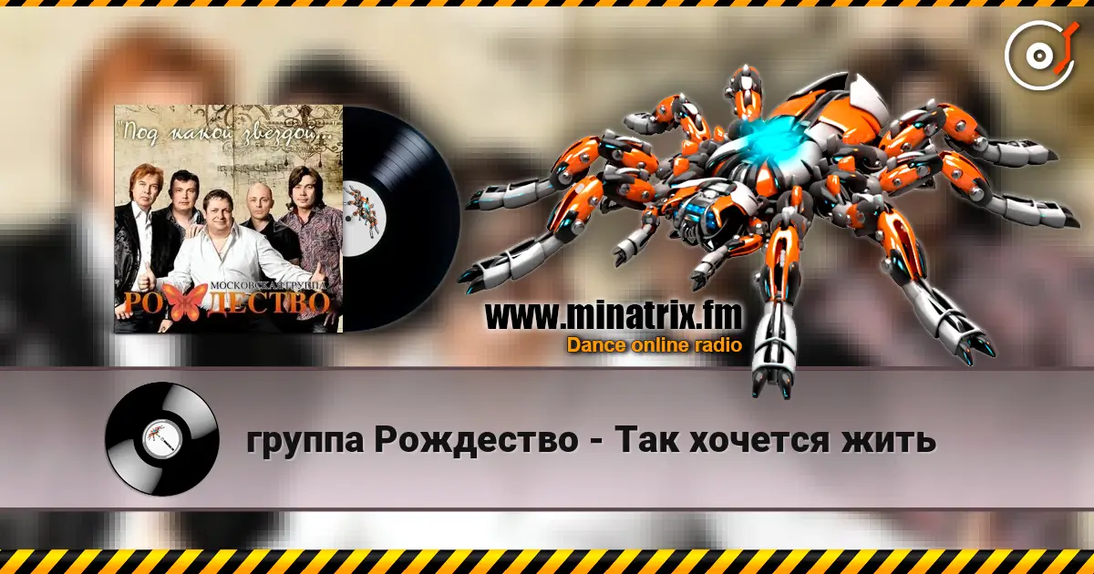 группа Рождество - Так хочется жить escuchar online en alta calidad | Minatrix.FM
