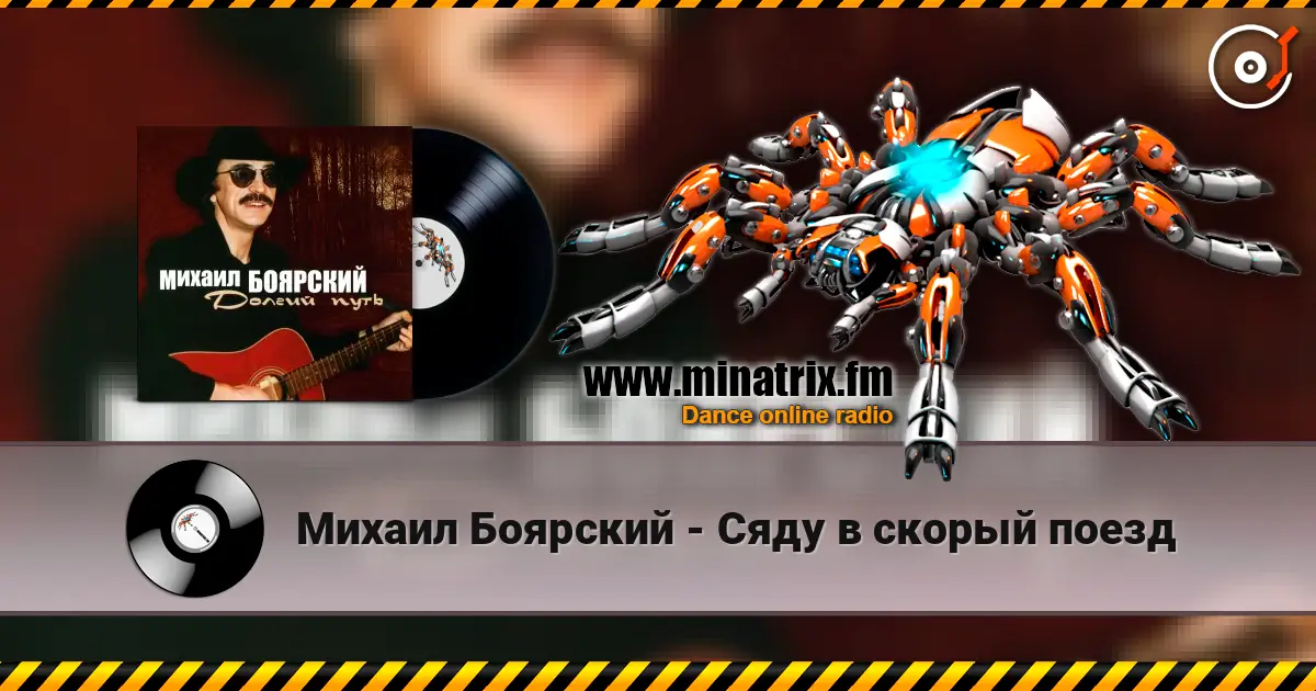 Михаил Боярский - Сяду в скорый поезд escuchar online en alta calidad | Minatrix.FM