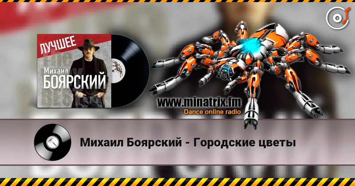 Михаил Боярский - Городские цветы escuchar online en alta calidad | Minatrix.FM