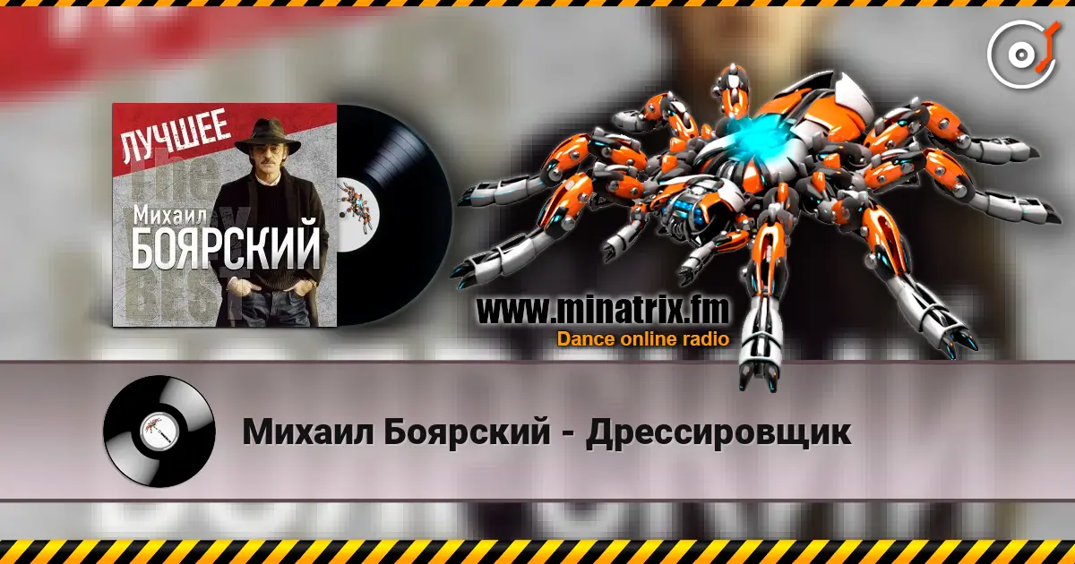 Михаил Боярский - Дрессировщик escuchar online en alta calidad | Minatrix.FM