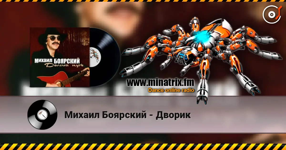 Михаил Боярский - Дворик escuchar online en alta calidad | Minatrix.FM