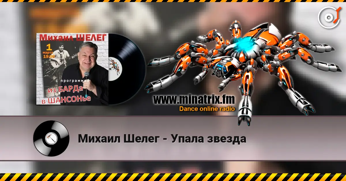 Михаил Шелег - Упала звезда escuchar online en alta calidad | Minatrix.FM