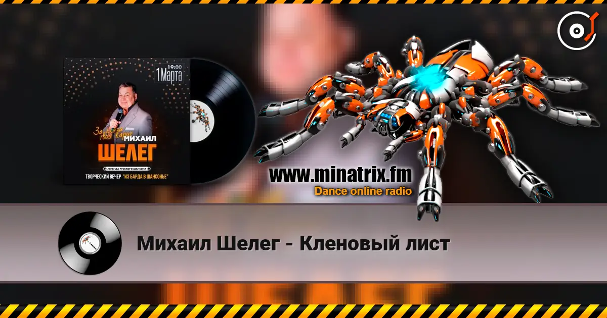 Михаил Шелег - Кленовый лист слухати онлайн у високій якості | Minatrix.FM