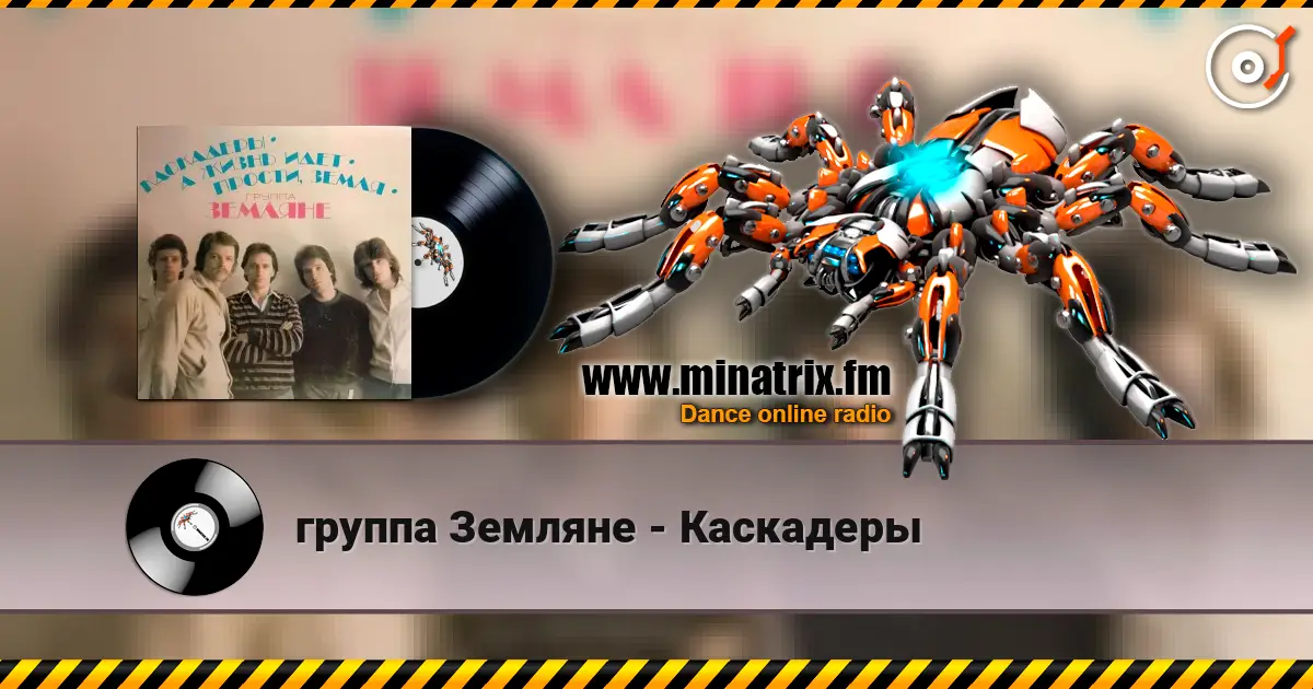 группа Земляне - Каскадеры escuchar online en alta calidad | Minatrix.FM