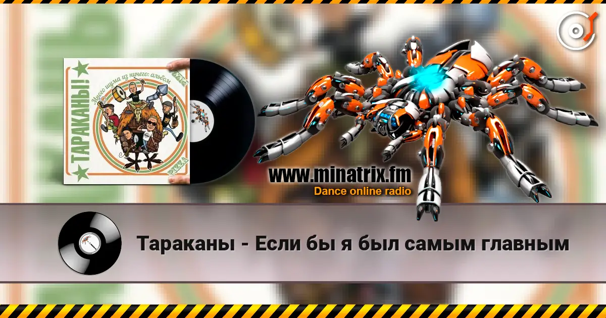 Тараканы - Если бы я был самым главным escuchar online en alta calidad | Minatrix.FM