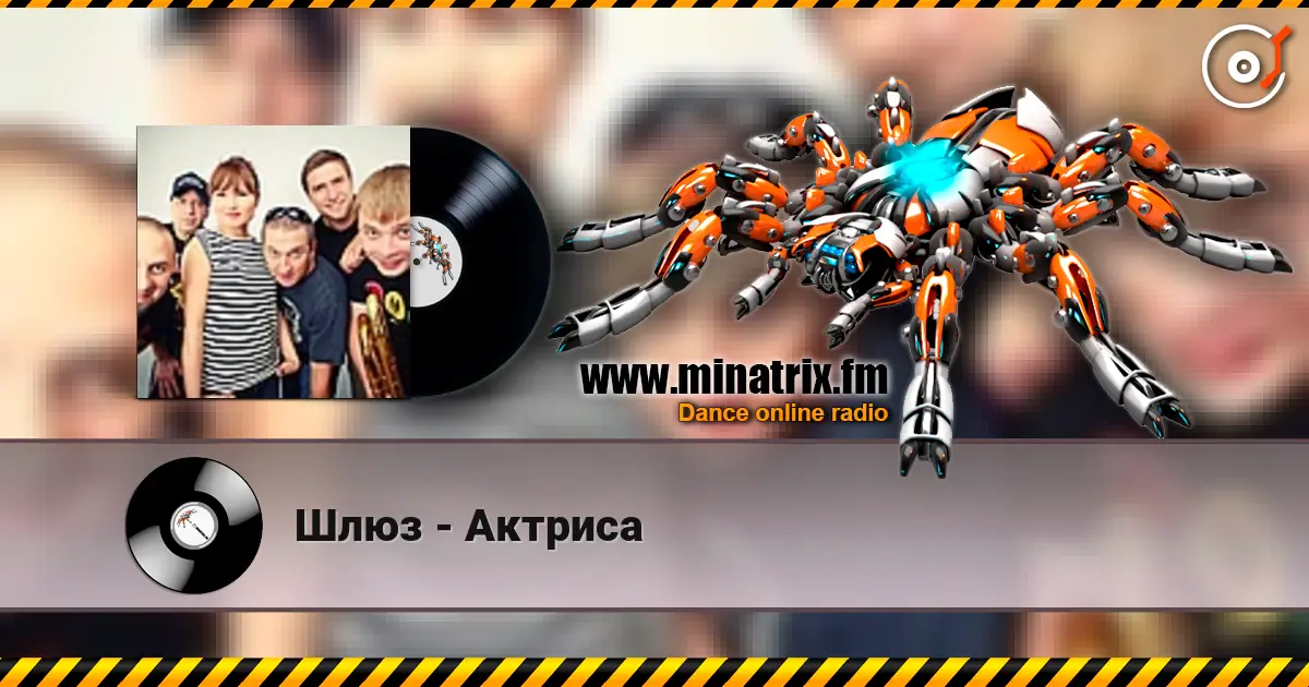 Шлюз - Актриса listen online in high quality | Minatrix.FM