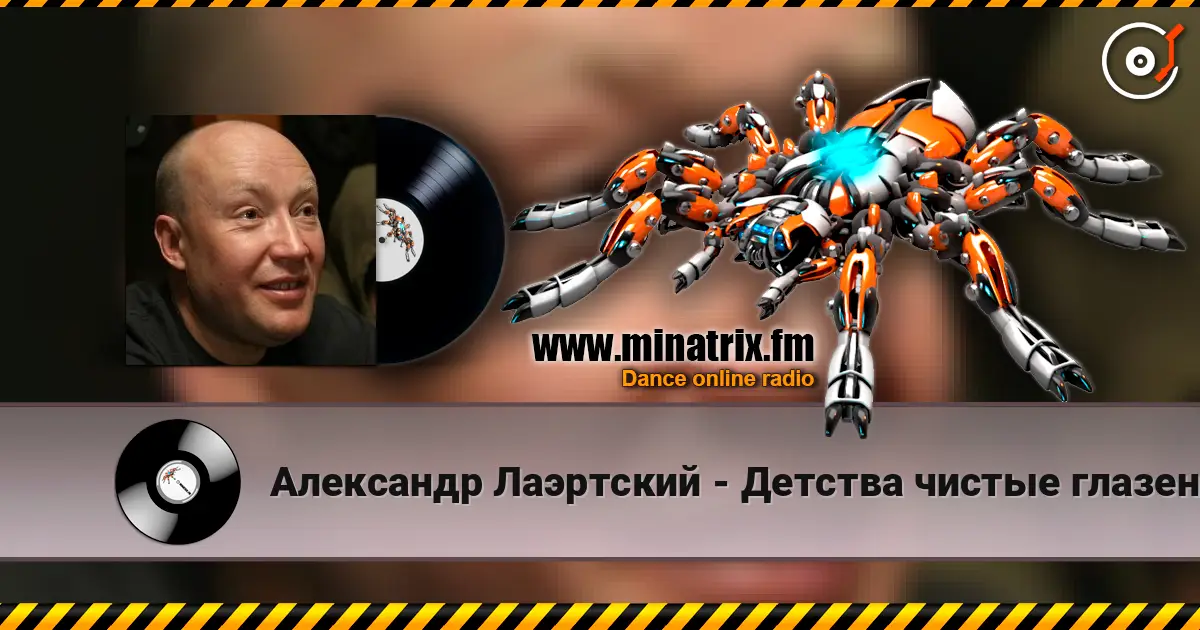 Александр Лаэртский - Детства чистые глазенки listen online in high quality | Minatrix.FM