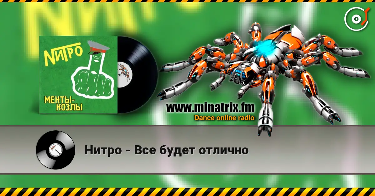 Нитро - Все будет отлично escuchar online en alta calidad | Minatrix.FM