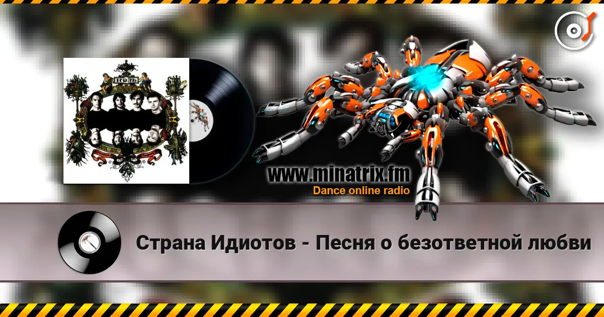 Страна Идиотов - Песня о безответной любви escuchar online en alta calidad | Minatrix.FM