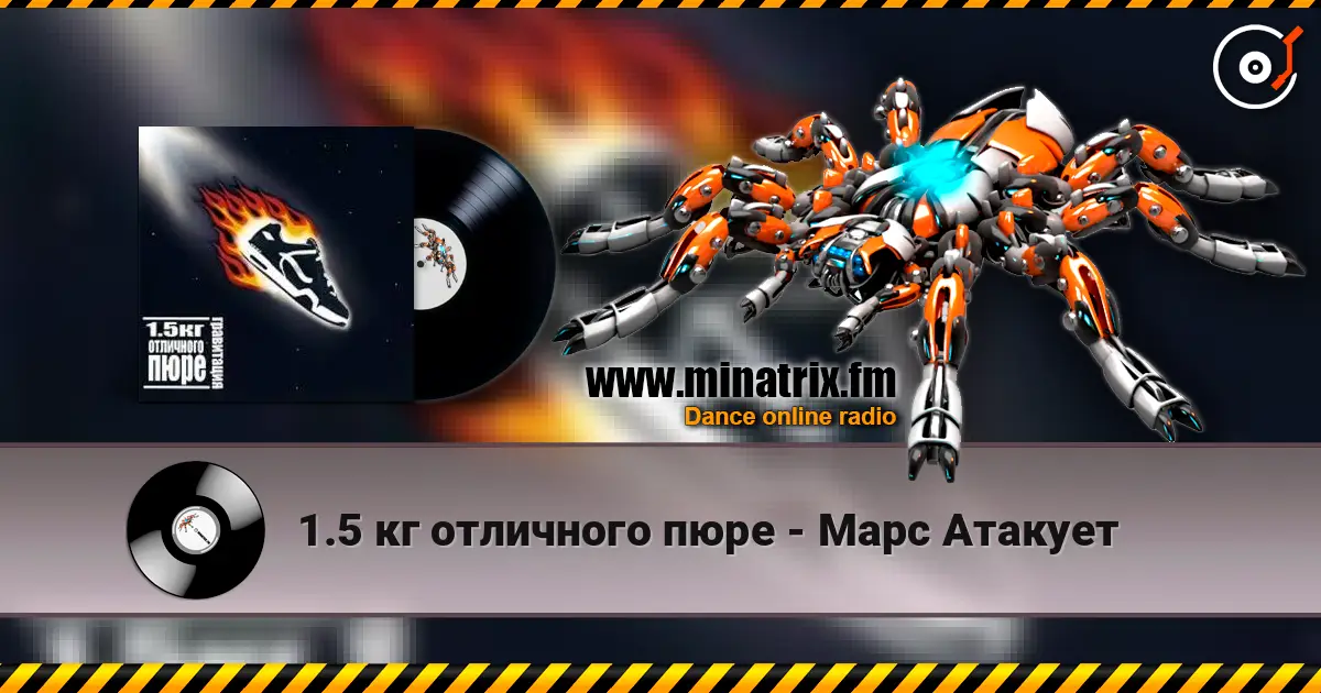 1.5 кг отличного пюре - Марс Атакует escuchar online en alta calidad | Minatrix.FM