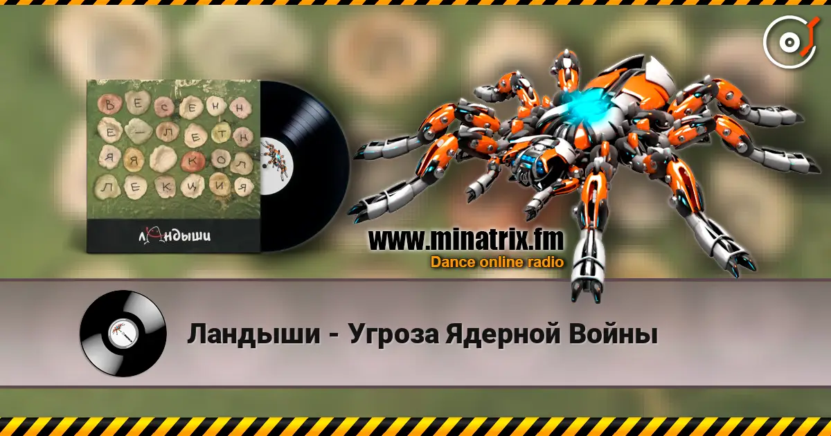 Ландыши - Угроза Ядерной Войны listen online in high quality | Minatrix.FM
