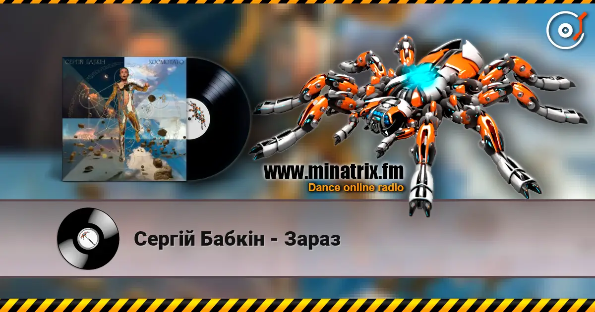 Сергій Бабкін - Зараз listen online in high quality | Minatrix.FM