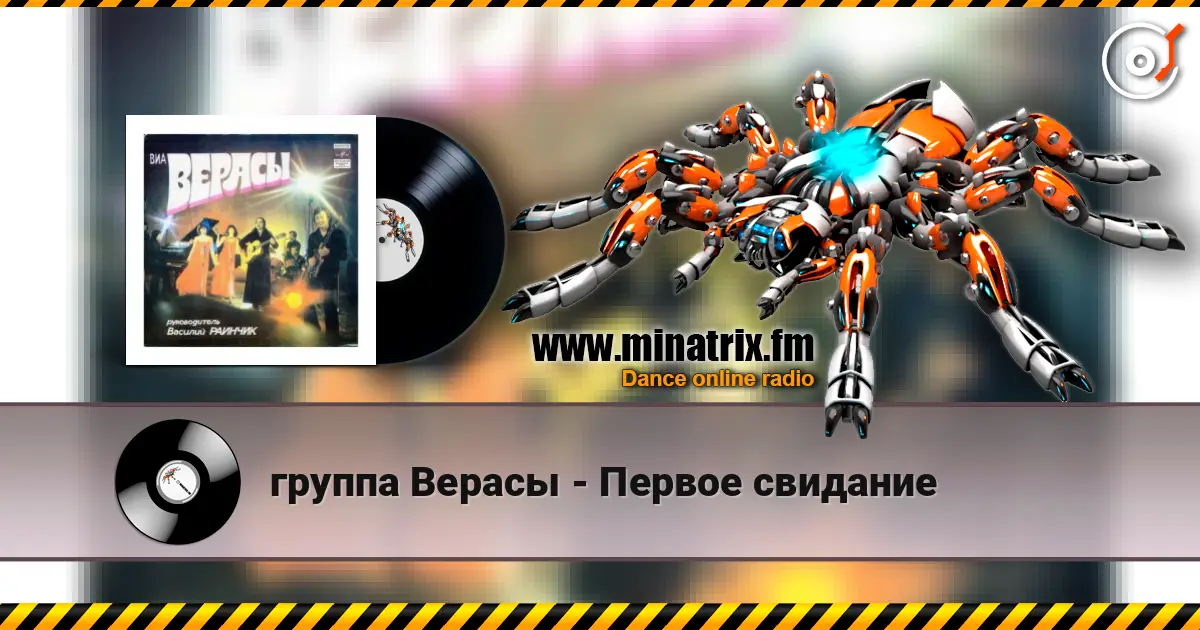 группа Верасы - Первое свидание escuchar online en alta calidad | Minatrix.FM