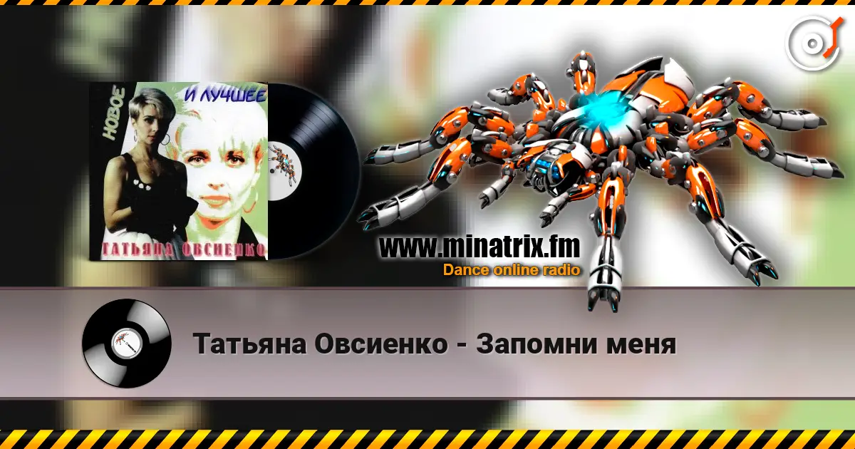 Татьяна Овсиенко - Запомни меня escuchar online en alta calidad | Minatrix.FM