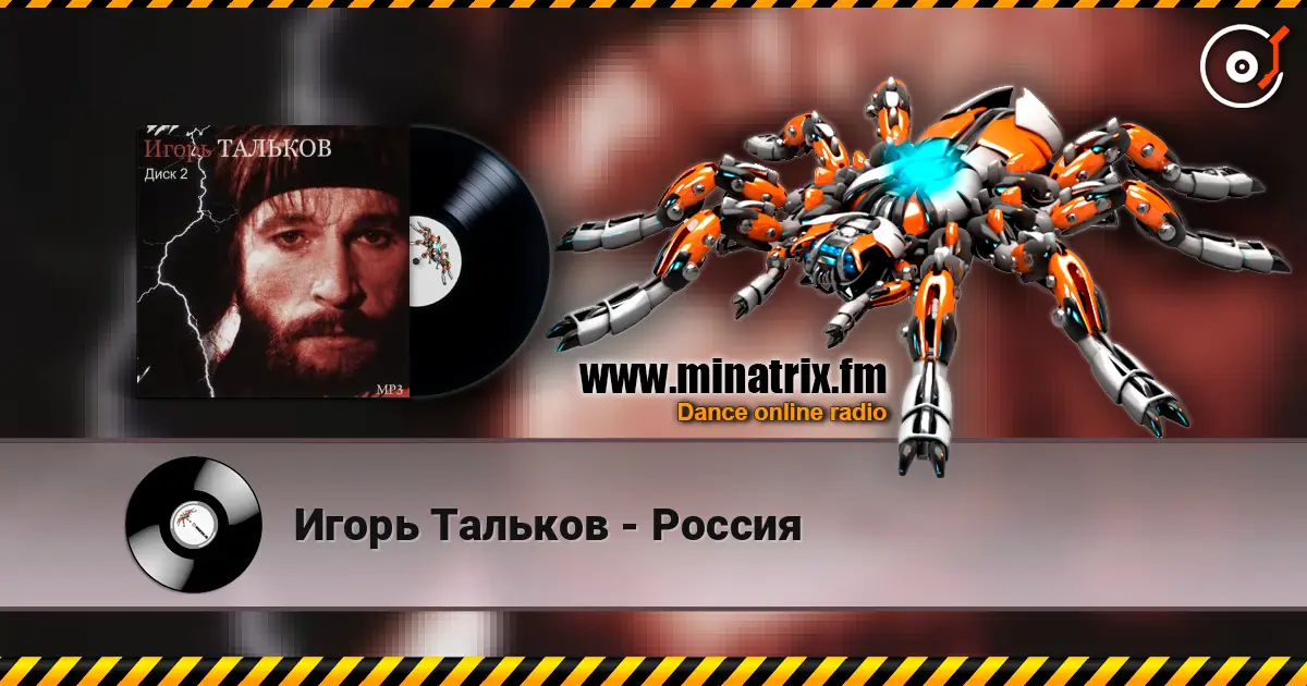 Игорь Тальков - Россия escuchar online en alta calidad | Minatrix.FM