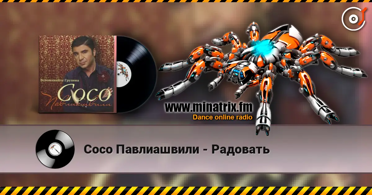 Сосо Павлиашвили - Радовать listen online in high quality | Minatrix.FM