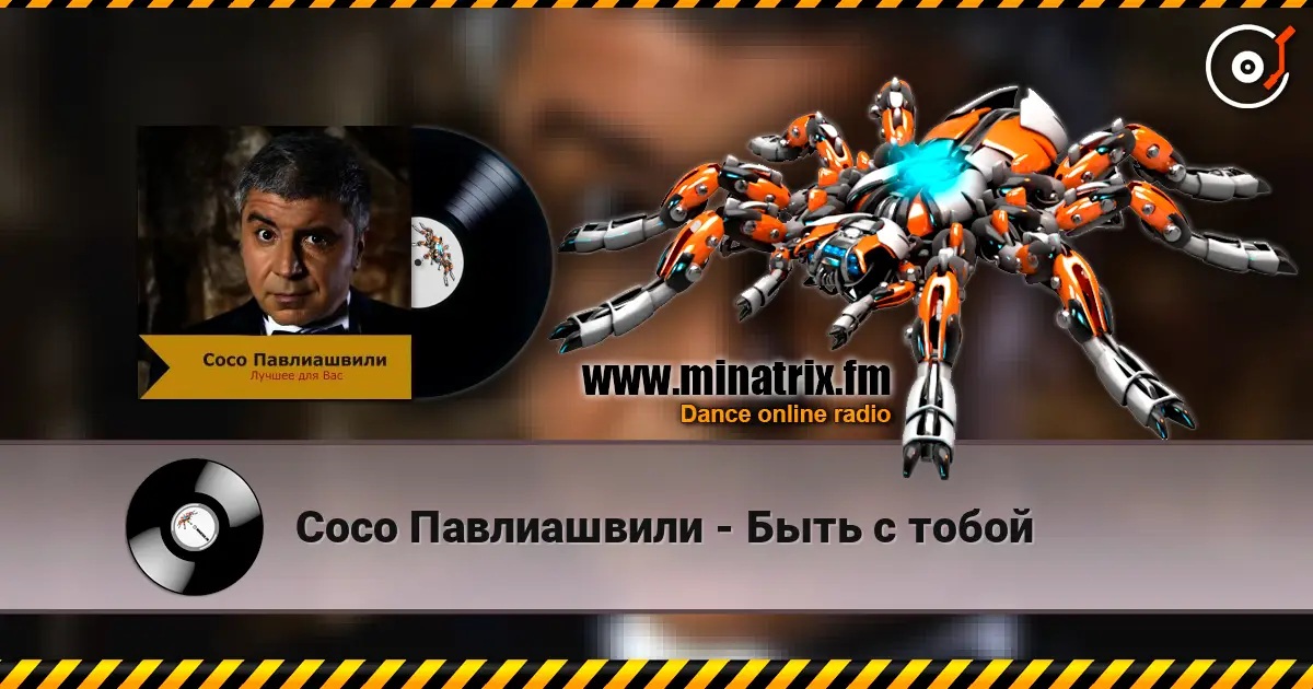 Сосо Павлиашвили - Быть с тобой listen online in high quality | Minatrix.FM